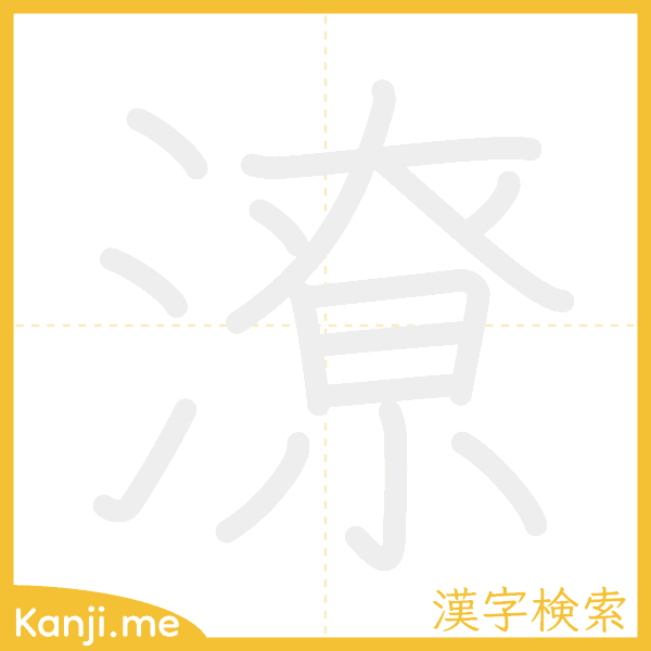 「潦」の書き順アニメーション