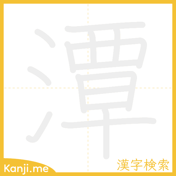 「潭」の書き順アニメーション