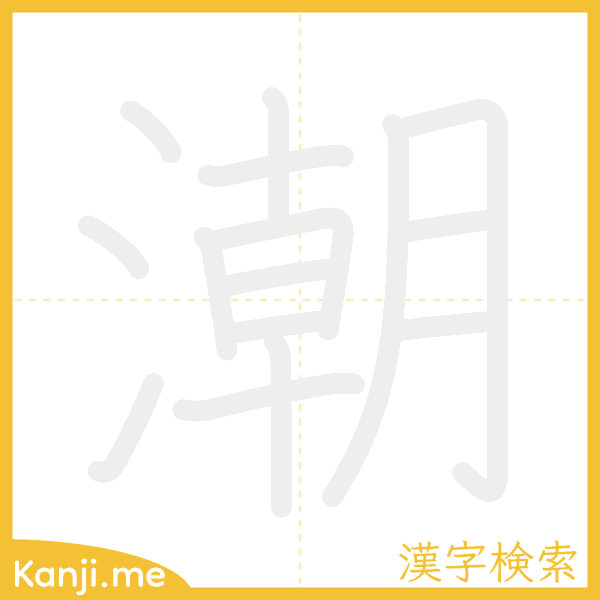 「潮」の書き順アニメーション