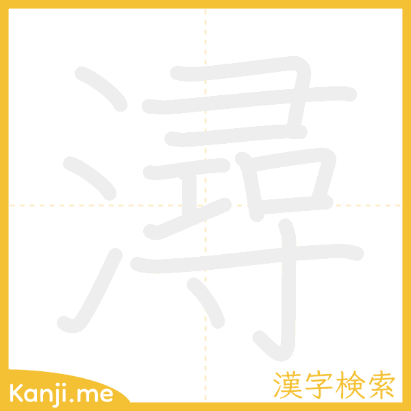 「潯」の書き順アニメーション