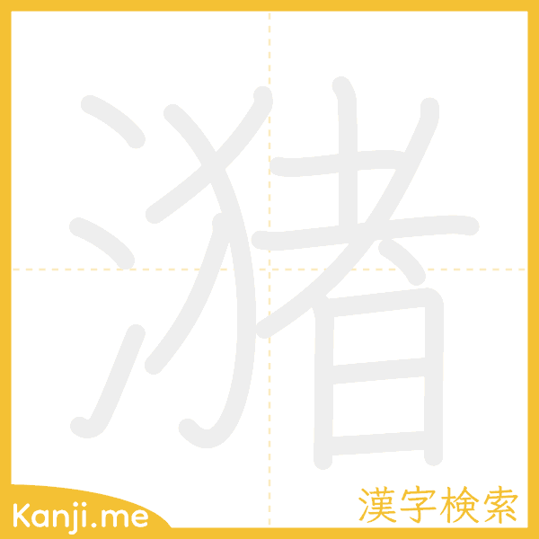 「潴」の書き順アニメーション