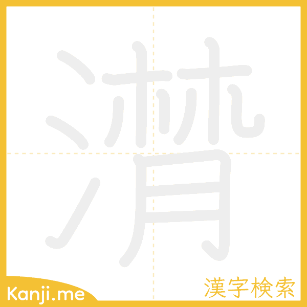 「潸」の書き順アニメーション