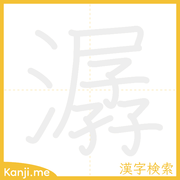 「潺」の書き順アニメーション