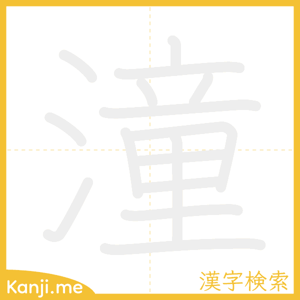 「潼」の書き順アニメーション