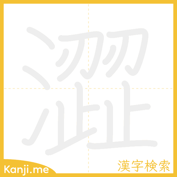 「澀」の書き順アニメーション