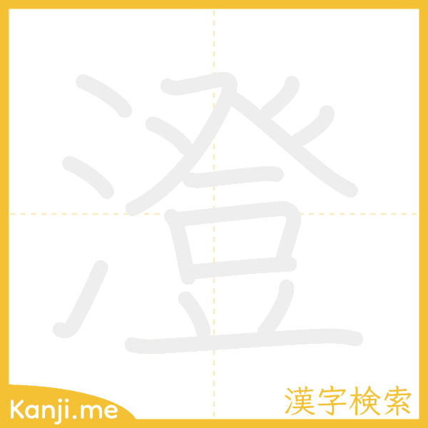 「澄」の書き順アニメーション