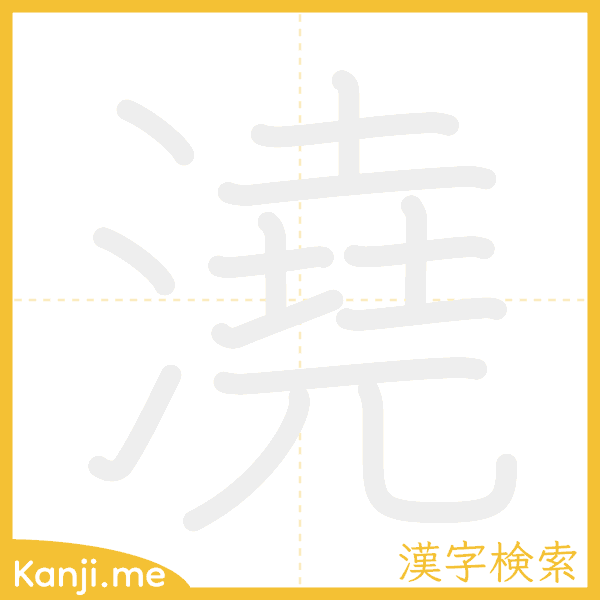 「澆」の書き順アニメーション