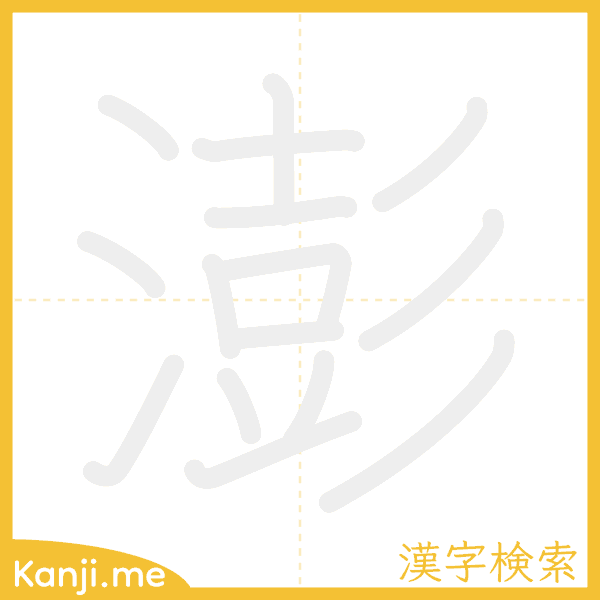 「澎」の書き順アニメーション