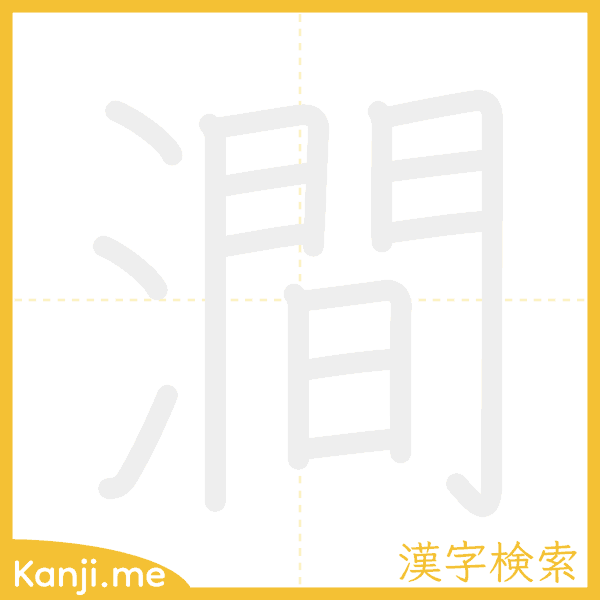 「澗」の書き順アニメーション