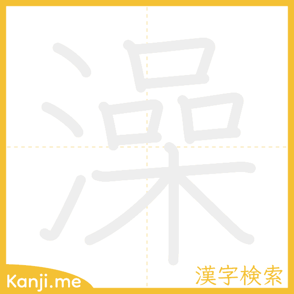 「澡」の書き順アニメーション