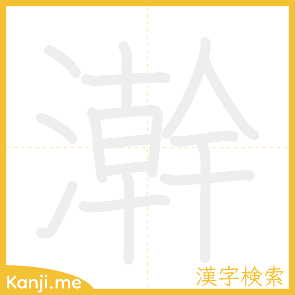 「澣」の書き順アニメーション