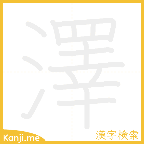 「澤」の書き順アニメーション