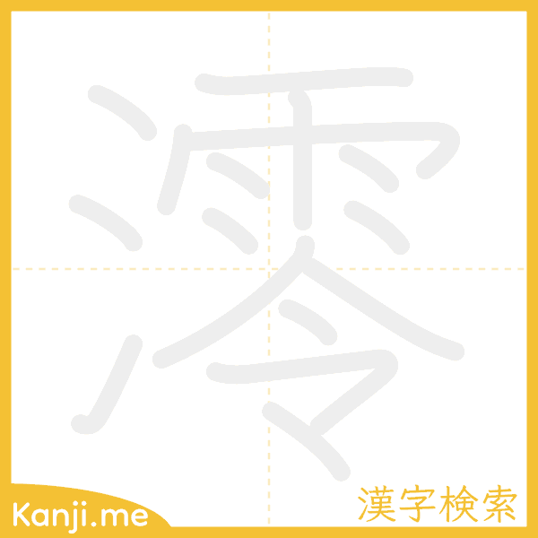 「澪」の書き順アニメーション