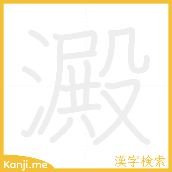 「澱」の書き順アニメーション