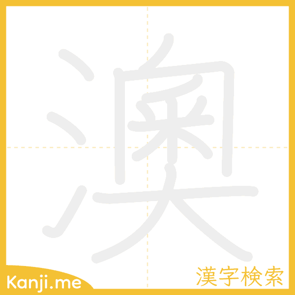 「澳」の書き順アニメーション