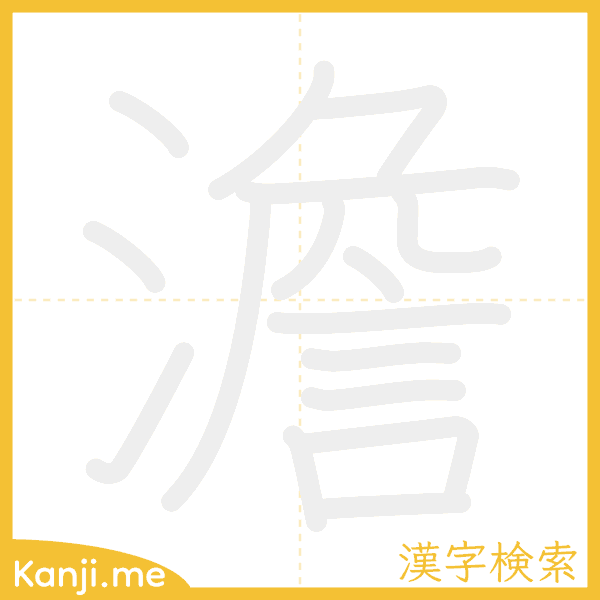 「澹」の書き順アニメーション