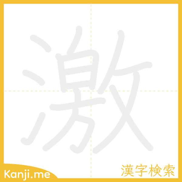 「激」の書き順アニメーション