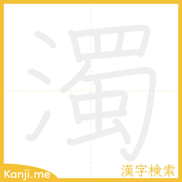 「濁」の書き順アニメーション