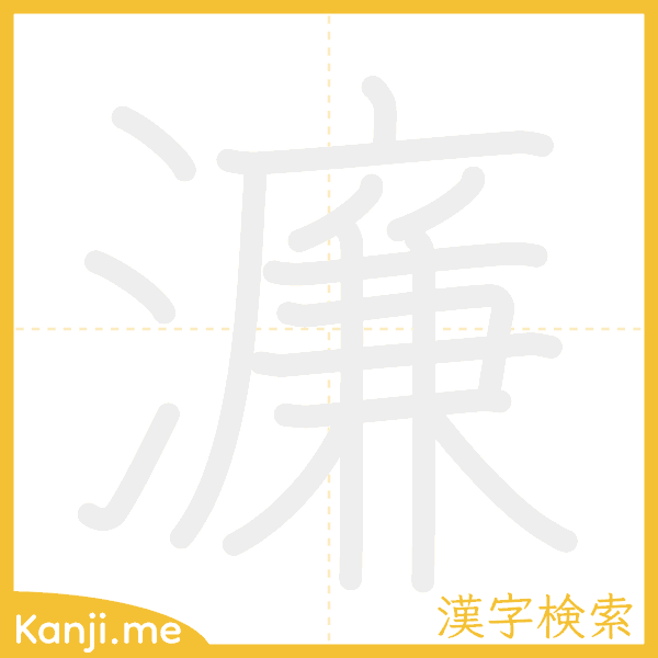 「濂」の書き順アニメーション