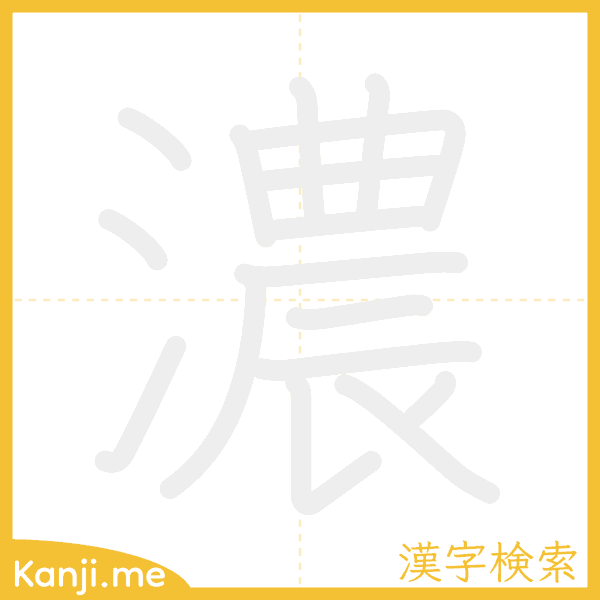 「濃」の書き順アニメーション