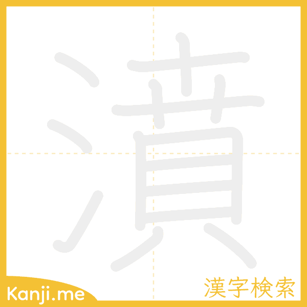 「濆」の書き順アニメーション