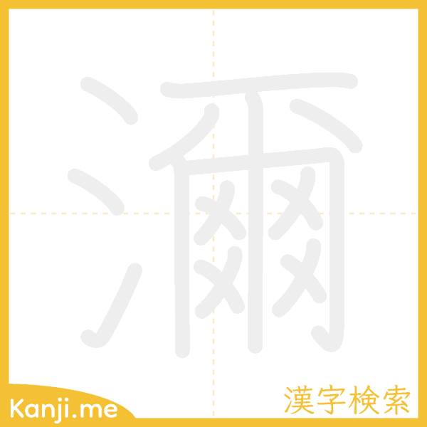「濔」の書き順アニメーション