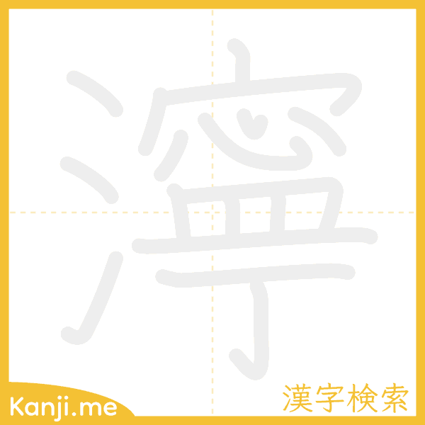 「濘」の書き順アニメーション