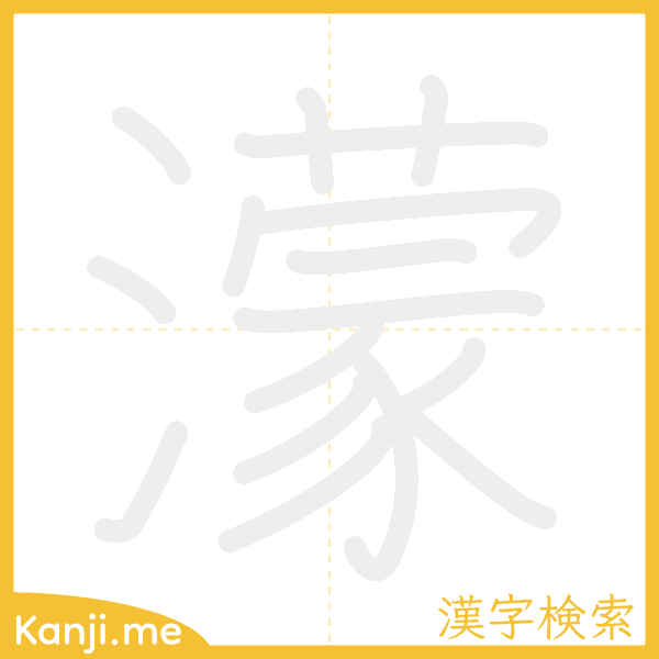 「濛」の書き順アニメーション