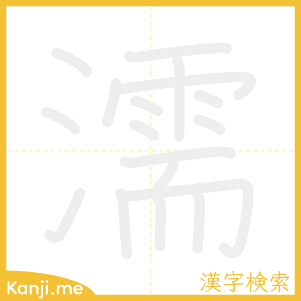 「濡」の書き順アニメーション