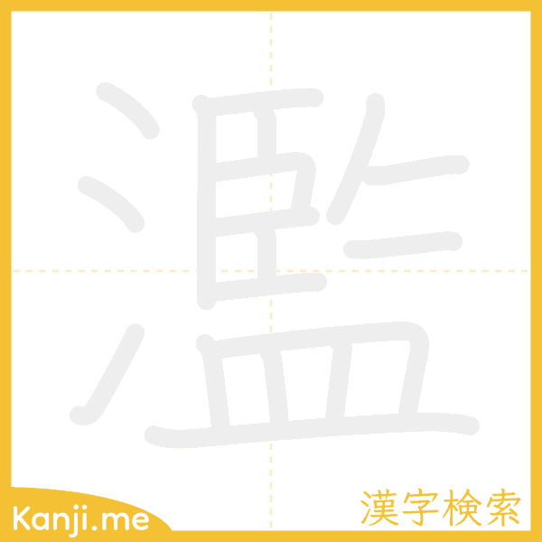 「濫」の書き順アニメーション