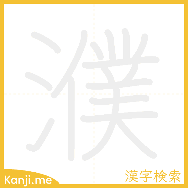 「濮」の書き順アニメーション