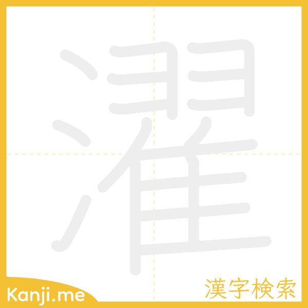 「濯」の書き順アニメーション