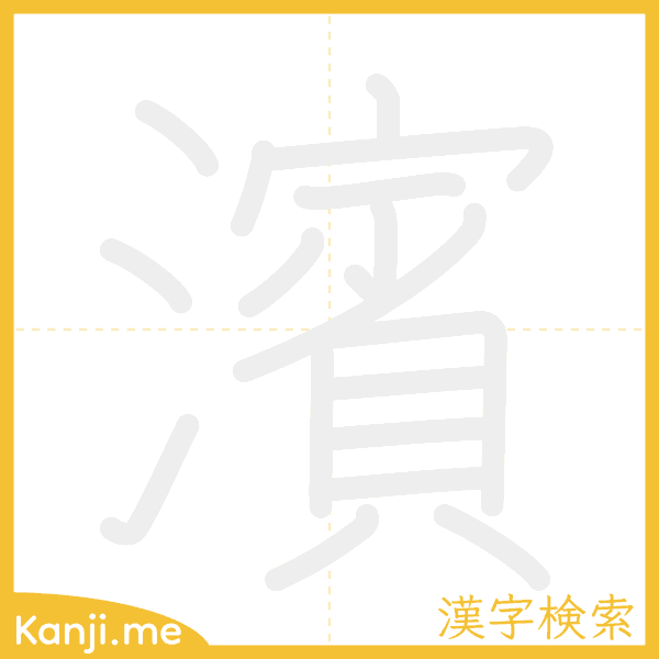 「濱」の書き順アニメーション