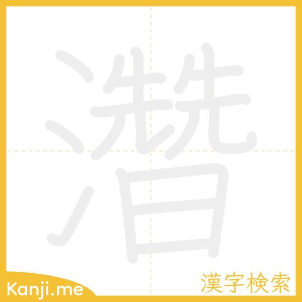 「濳」の書き順アニメーション