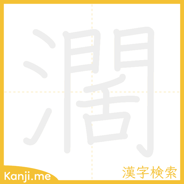 「濶」の書き順アニメーション