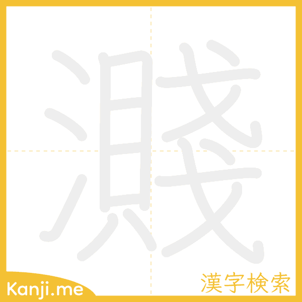 「濺」の書き順アニメーション