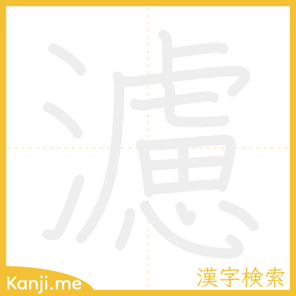 「濾」の書き順アニメーション