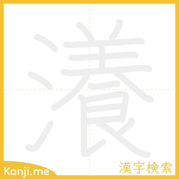 「瀁」の書き順アニメーション