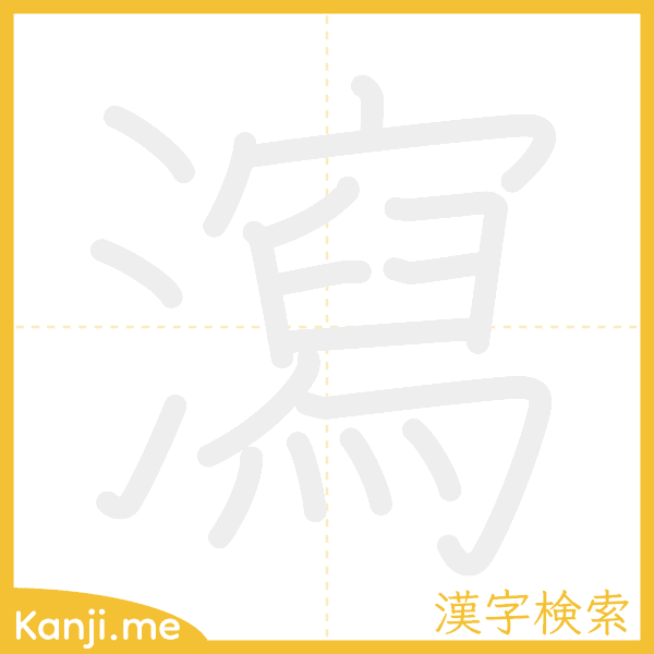 「瀉」の書き順アニメーション