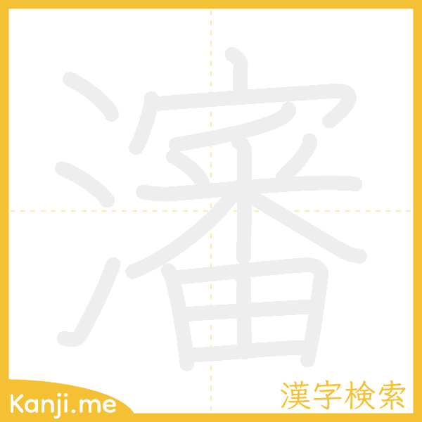 「瀋」の書き順アニメーション