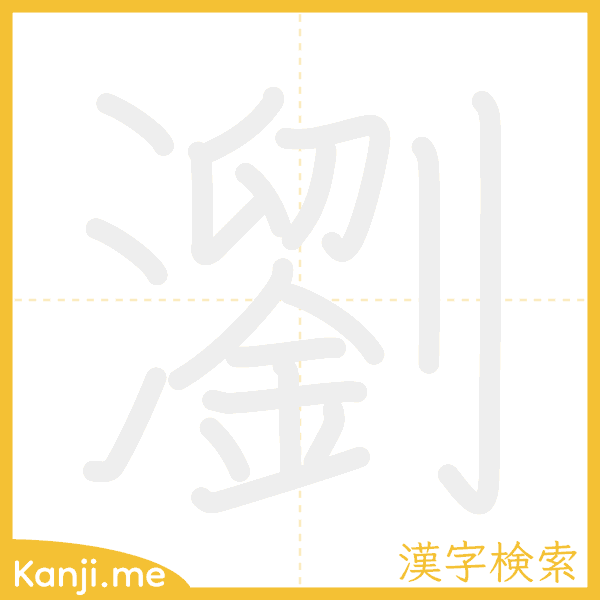 「瀏」の書き順アニメーション