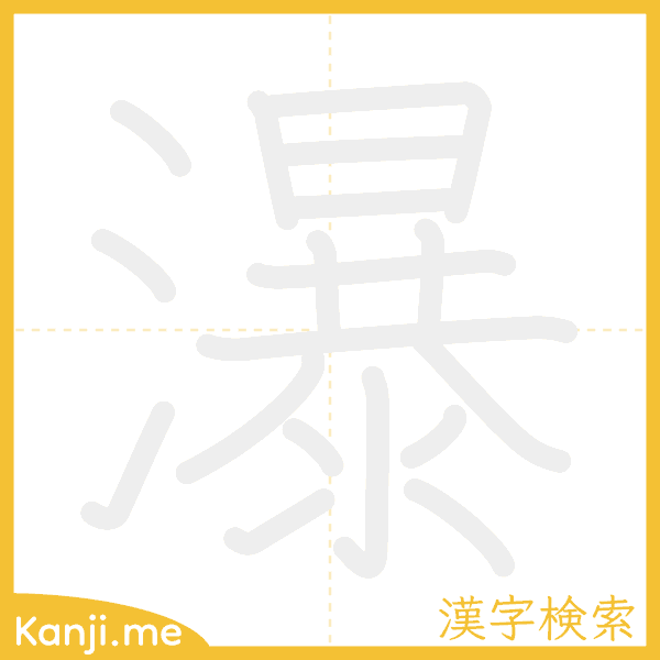 「瀑」の書き順アニメーション