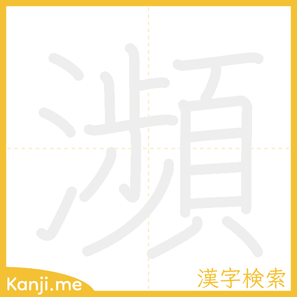 「瀕」の書き順アニメーション