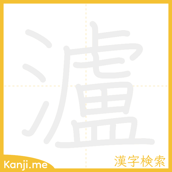 「瀘」の書き順アニメーション
