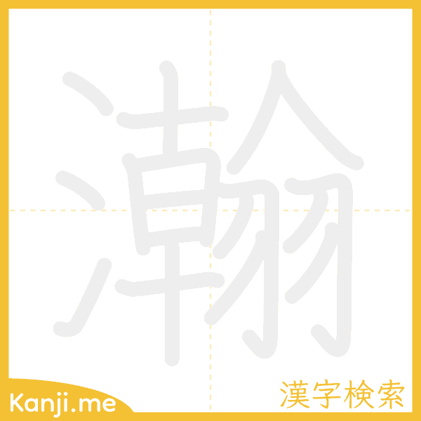 「瀚」の書き順アニメーション