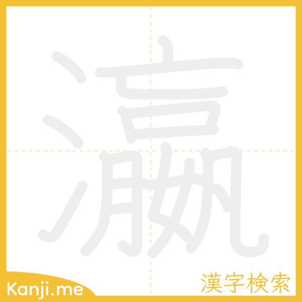 「瀛」の書き順アニメーション