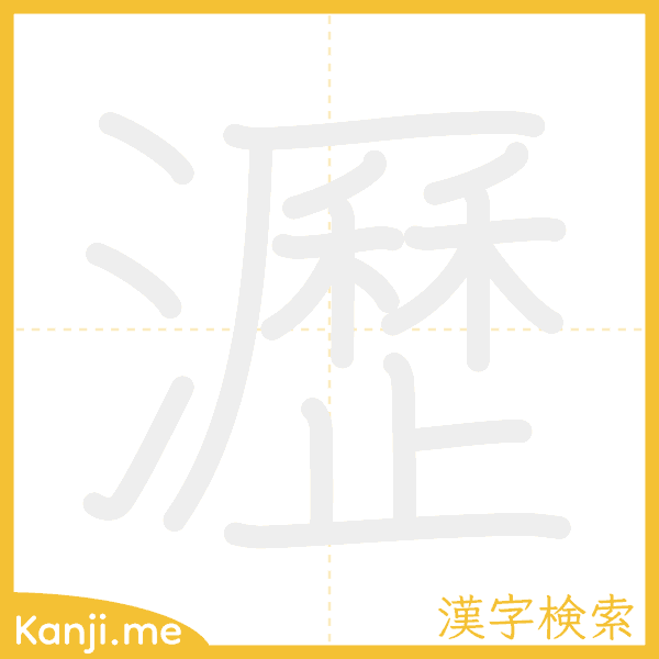 「瀝」の書き順アニメーション