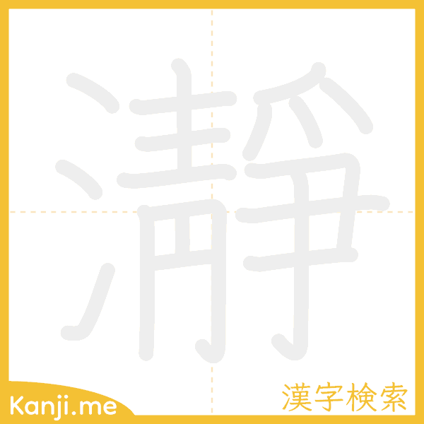 「瀞」の書き順アニメーション