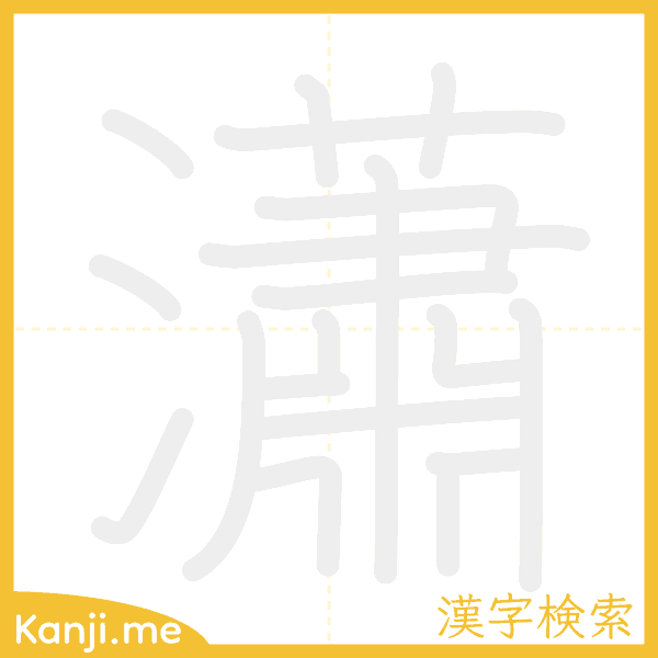 「瀟」の書き順アニメーション