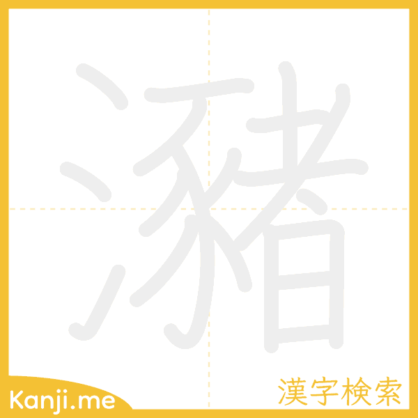 「瀦」の書き順アニメーション